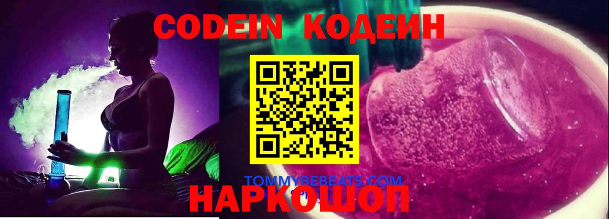 Кодеин напиток Lean (лин)  Вход с VPN  Звенигород 